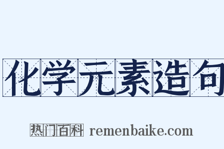 化学元素造句是什么意思的图片